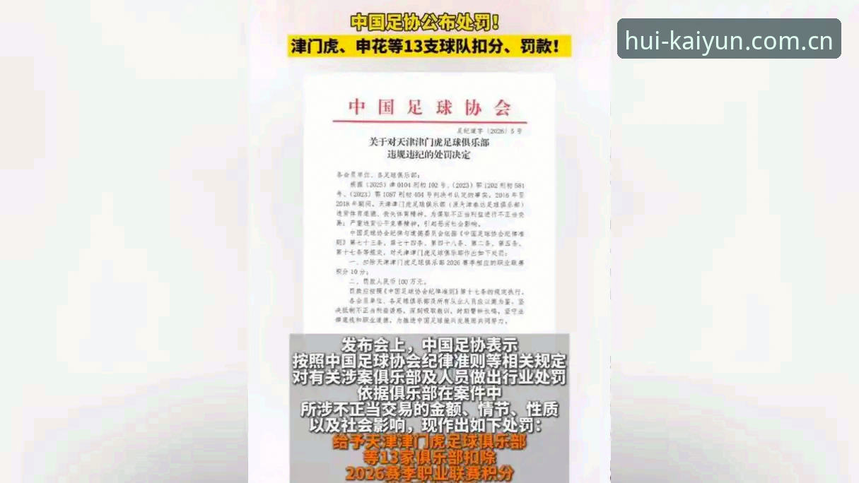 kaiyun观赛体验 足协禁足名单深度解读教程——从处罚细节看中国足球环境净化趋势